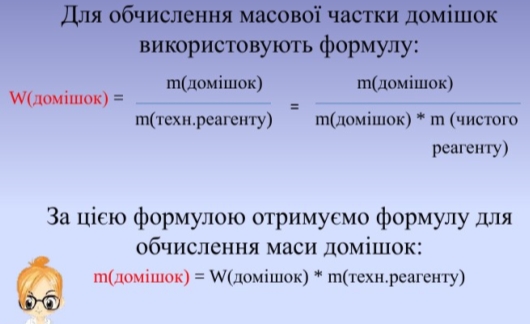 Розв'язування задач, за умовами яких вихідні речовини містять певну масову  частку домішок.»